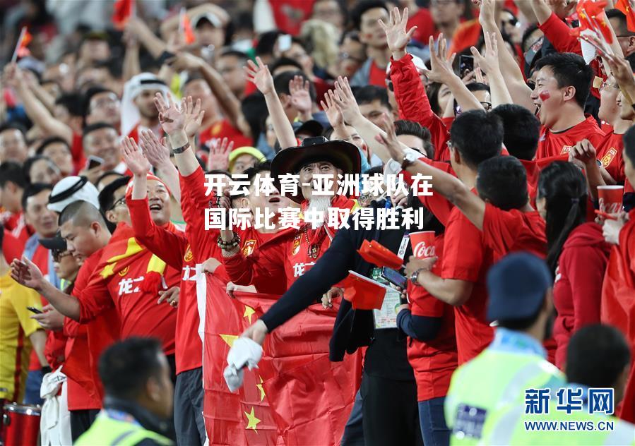 亚洲球队在国际比赛中取得胜利