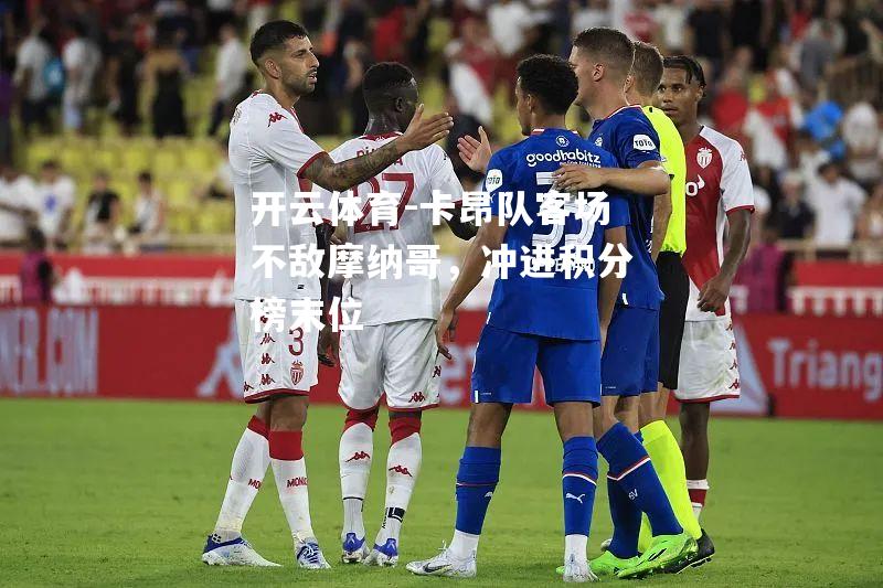 卡昂队客场不敌摩纳哥，冲进积分榜末位