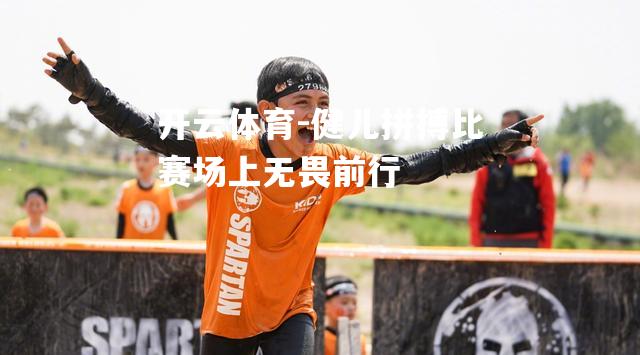 健儿拼搏比赛场上无畏前行