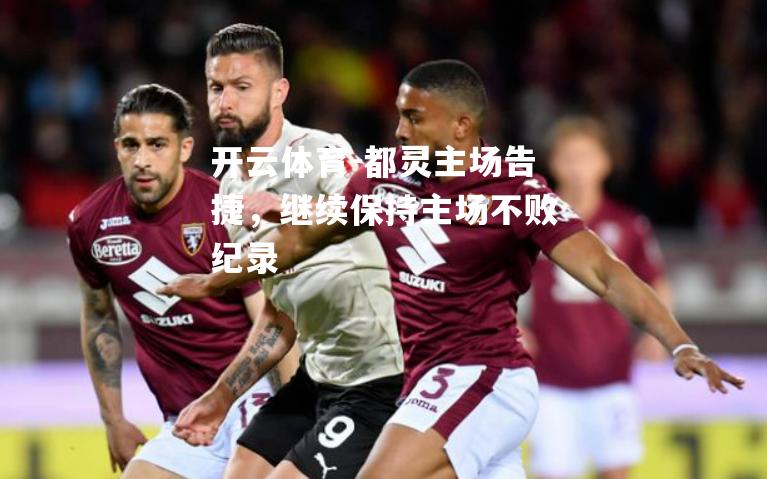 都灵主场告捷，继续保持主场不败纪录