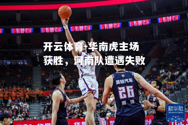 华南虎主场获胜，河南队遭遇失败
