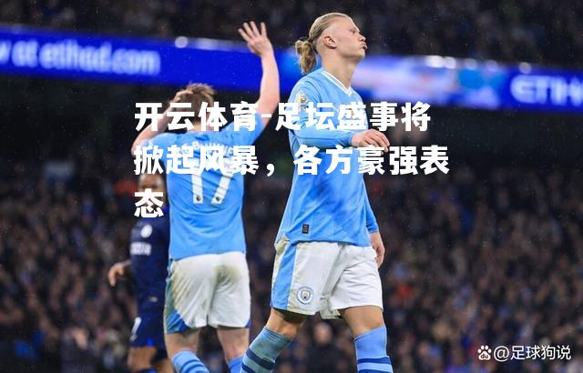 足坛盛事将掀起风暴，各方豪强表态