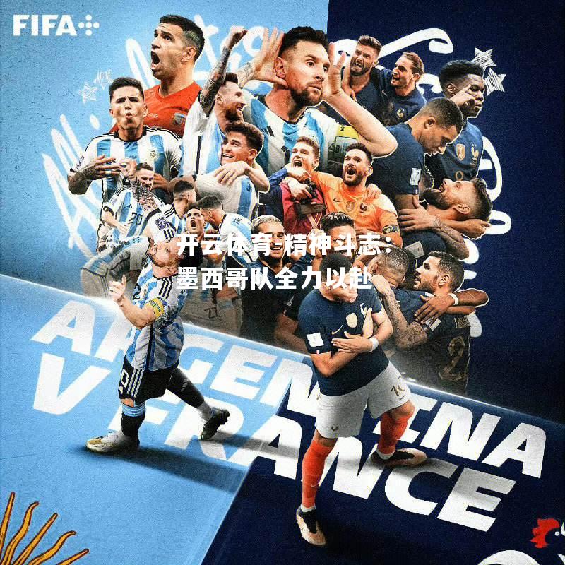 精神斗志：墨西哥队全力以赴