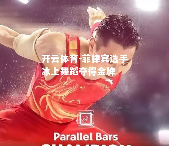 菲律宾选手冰上舞蹈夺得金牌