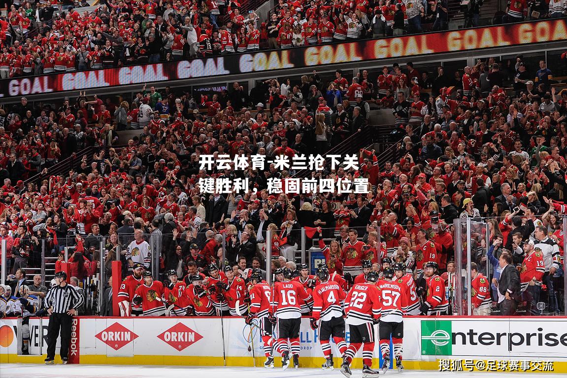米兰抢下关键胜利，稳固前四位置