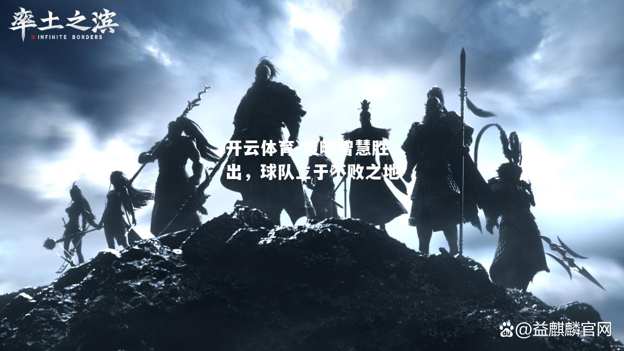 策略智慧胜出，球队立于不败之地