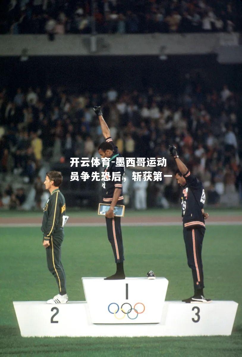 墨西哥运动员争先恐后，斩获第一