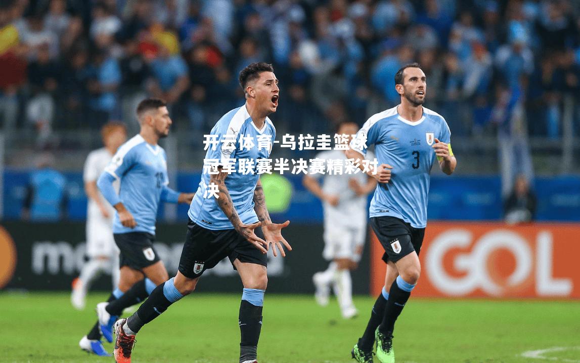 乌拉圭篮球冠军联赛半决赛精彩对决