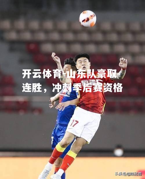 山东队豪取连胜，冲刺季后赛资格