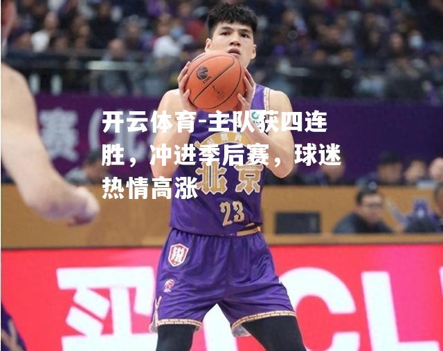 主队获四连胜，冲进季后赛，球迷热情高涨