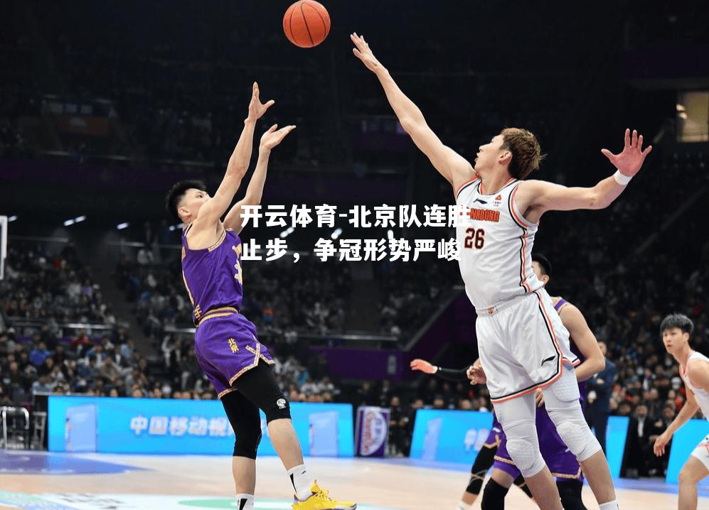 北京队连胜止步，争冠形势严峻