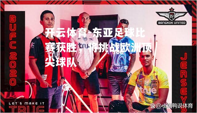 东亚足球比赛获胜，将挑战欧洲顶尖球队