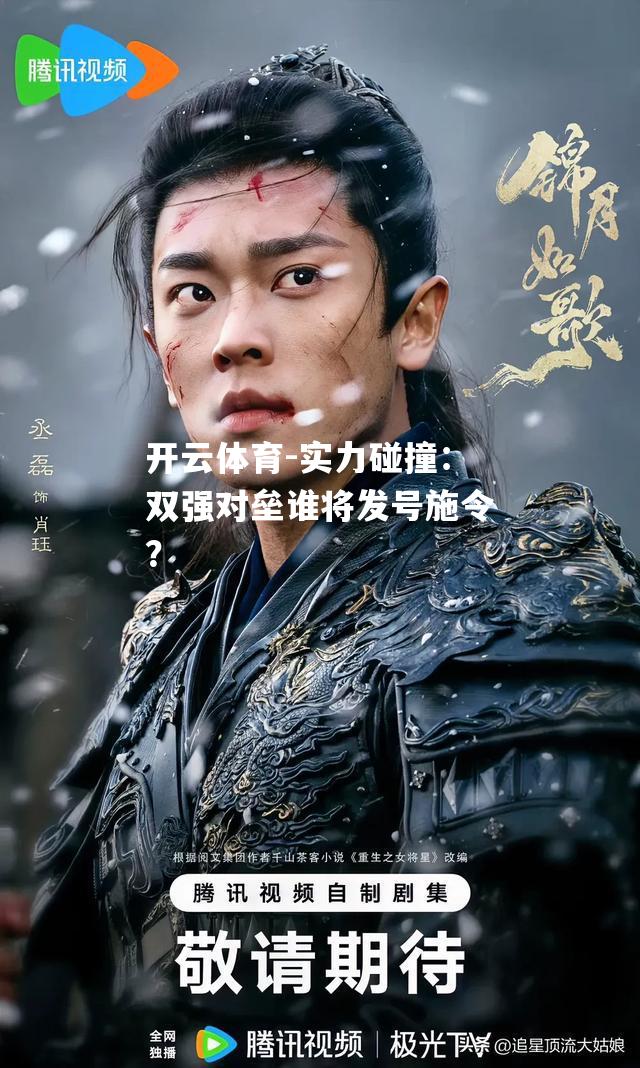 实力碰撞：双强对垒谁将发号施令？