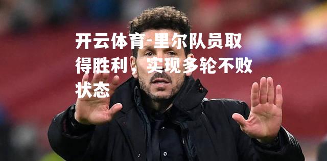 里尔队员取得胜利，实现多轮不败状态