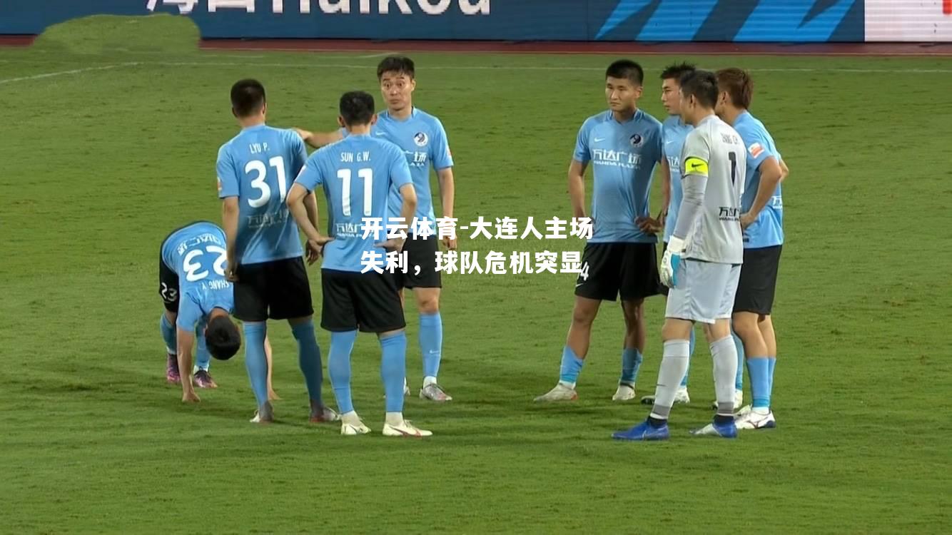 大连人主场失利，球队危机突显