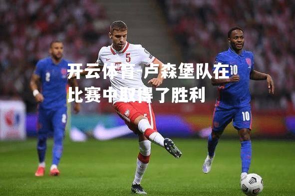 卢森堡队在比赛中取得了胜利