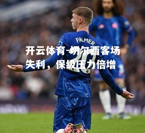 切尔西客场失利，保级压力倍增