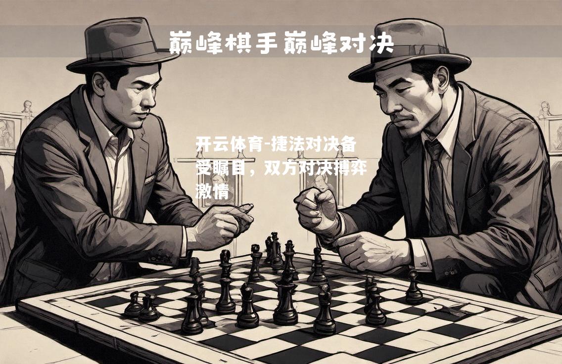 捷法对决备受瞩目，双方对决搏弈激情