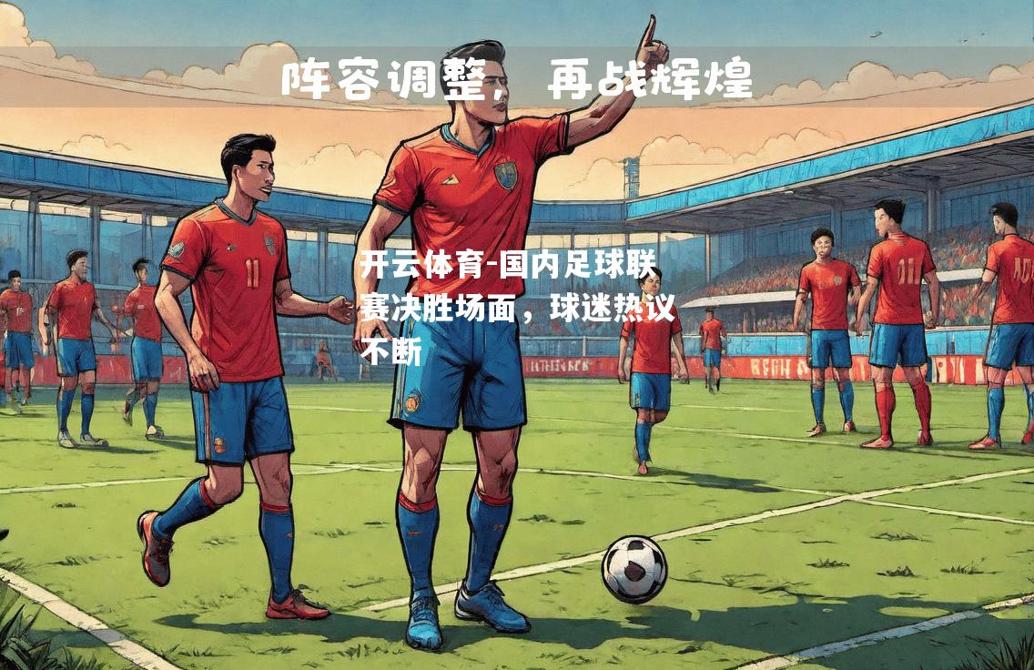 国内足球联赛决胜场面，球迷热议不断