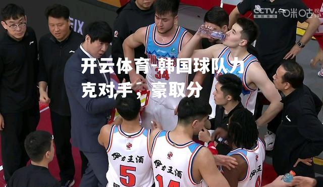 韩国球队力克对手，豪取分